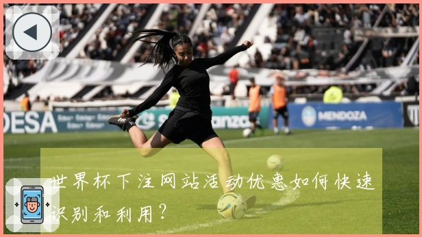 世界杯下注网站活动优惠如何快速识别和利用？