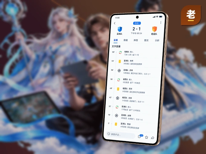 装好老哥社区 APP，看球体验更流畅