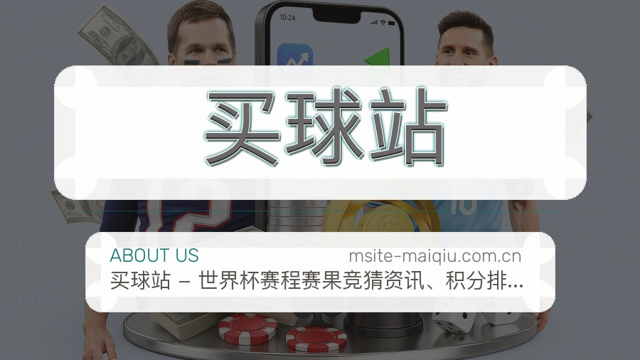 买球站 关于我们