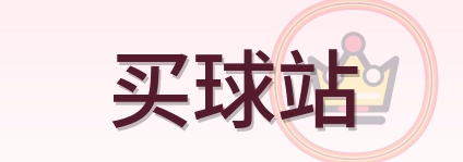 买球站 Logo